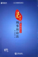 2017年国家司法考试法途讲堂刑事诉讼法之真题精析篇