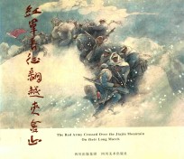 红军长征翻越夹金山  中英文本