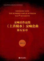 交响乐作品集上善蜀水交响套曲  第五乐章