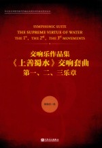 交响乐作品集《上山蜀水》交响套曲第一、二、三乐章