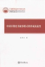 中国早期史书叙事模式的形成及流变