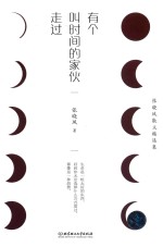 有个叫时间的家伙走过