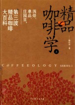 精品咖啡学  上
