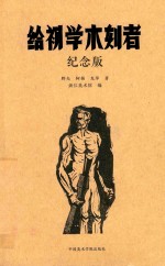 给初学木刻者  纪念版