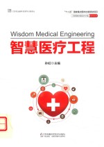 《智慧城市建设在中国》系列丛书  智慧医疗工程