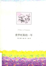 普罗旺斯的一年  2019版