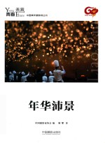 青春·未来中国青年摄影师丛书  年华沛景