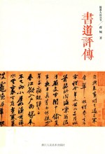 翰墨大匠丛书  书道评传