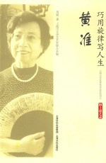 巧用旋律写人生·黄准  海上谈艺录