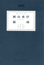 画山水序  叙画