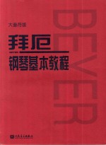 拜厄钢琴基本教程