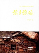 豫乡豫像  第二批中国传统村落  河南