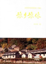 豫乡豫像  第四批中国传统村落  河南