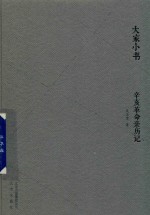 辛亥革命亲历记