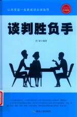 谈判胜负手  成功励志珍藏版