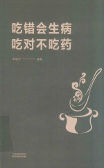 吃错会生病  吃对不吃药