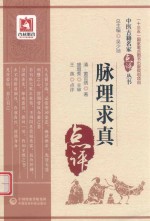 中医古籍名家点评丛书  脉理求真