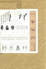 雅活书系  一字不识