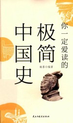 你一定爱读的极简中国史