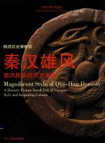 华夏古昔文明漫步  秦汉雄风  雄风振彩的历史画卷