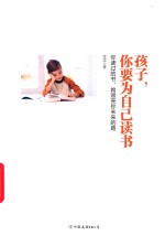 孩子，你要为自己读书