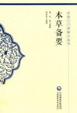 本草备要