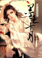 匪萌十月古风绘画集  墨色十月