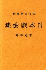 日本戏曲集