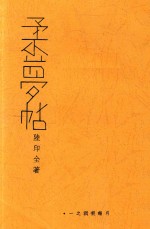柔梦帖 电子书封面