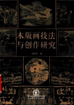 木版画技法与创作研究