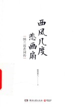 西风几度悲画扇