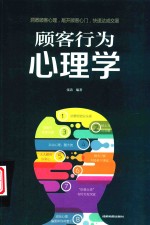 顾客行为心理学