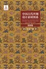 中国古代丝绸设计素材图系  锦绣卷