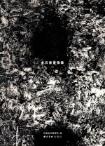 熔古铸今  金石书画雅集  1