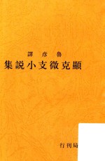 显克微支短篇小说集  影印本