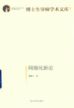 博士生导师学术文库  网络化新论