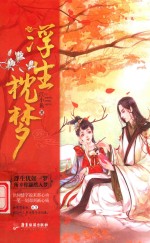 浮生枕梦 电子书封面