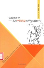 体验式教学  高校户外运动教学与实践研究