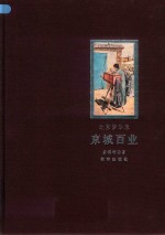 北京梦华录  京城百业