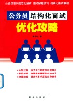 公务员结构化面试优化攻略