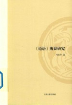 《论语》辨疑研究