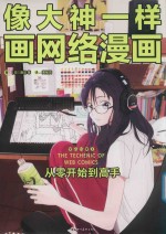 像大神一样画网络漫画  从零开始到高手