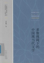 多维视阈下的中国现当代文学