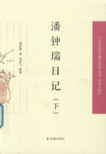 潘钟瑞日记  下