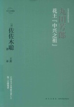 丸田芳郎  花王“中兴之祖”