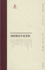 刘掞藜史学论著集