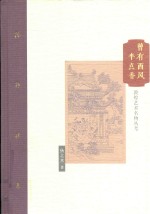 棔柿楼集  第9卷  曾有西风半点香  敦煌艺术名物丛考