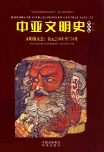 中亚文明史  第3卷  文明的交会  公元250年至750年