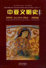 中亚文明史  第4卷  下  辉煌时代  公元750年至15世纪末-文明的成就