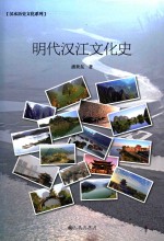 明代汉江文化史